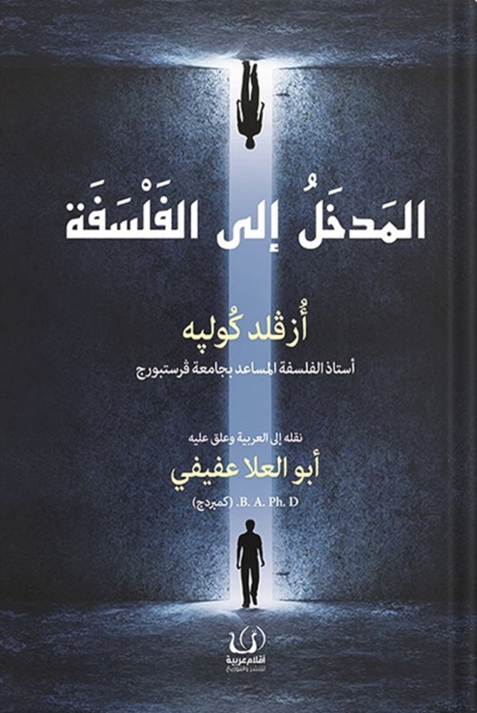 المدخل إلى الفلسفة ، تأليف : أزڤلد كوليه