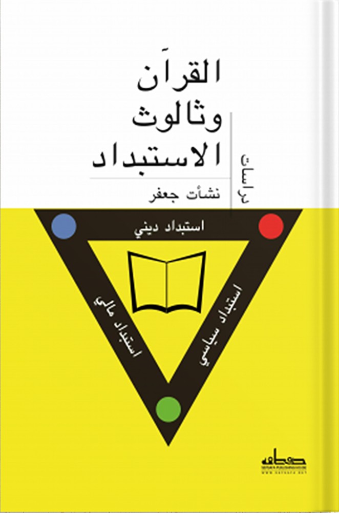 القرآن وثالوث الاستبداد ، تأليف : نشأت جعفر