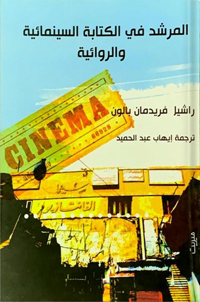 المرشد في الكتابة السينمائية والروائية ، تأليف : راشيل فريدمان بالون