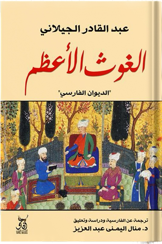 الغوث الأعظم ، تأليف : عبدالقادر الجيلاني