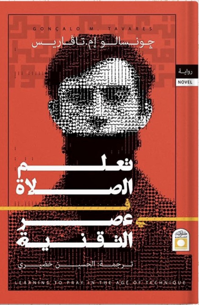 تعلم الصلاة في عصر التقنية ، تأليف : جونسالو تافاريس