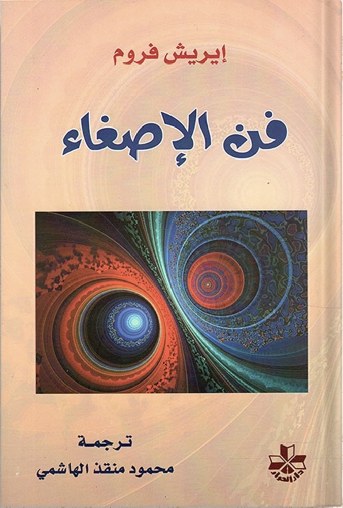فن الإصغاء ، تأليف : إيريش فروم