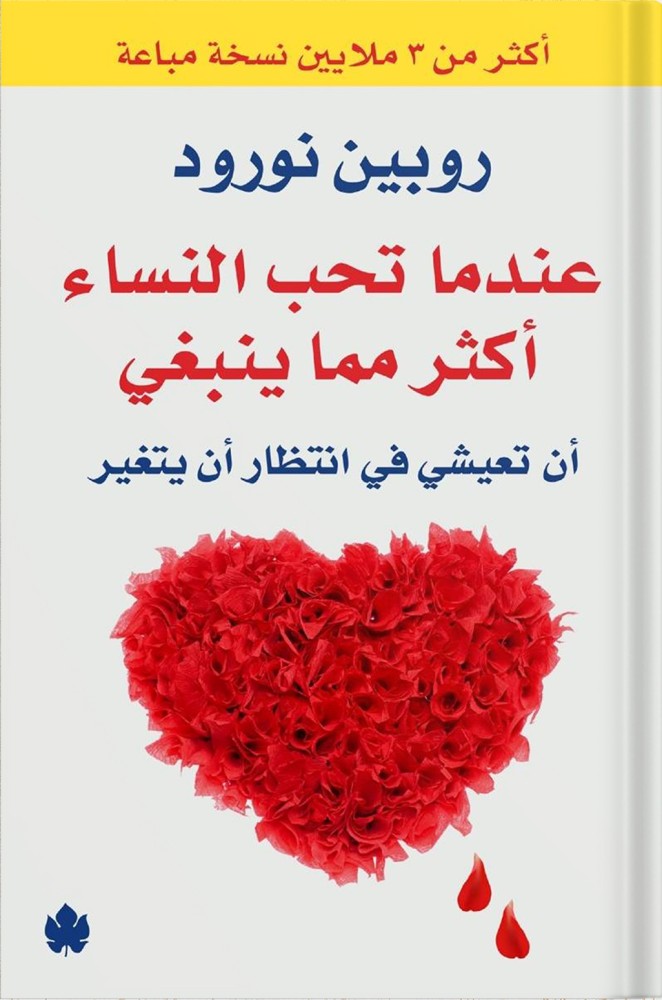 عندما تحب النساء أكثر مما ينبغي أن تعيشي في انتظار أن يتغير ، تأليف : روبين نورود