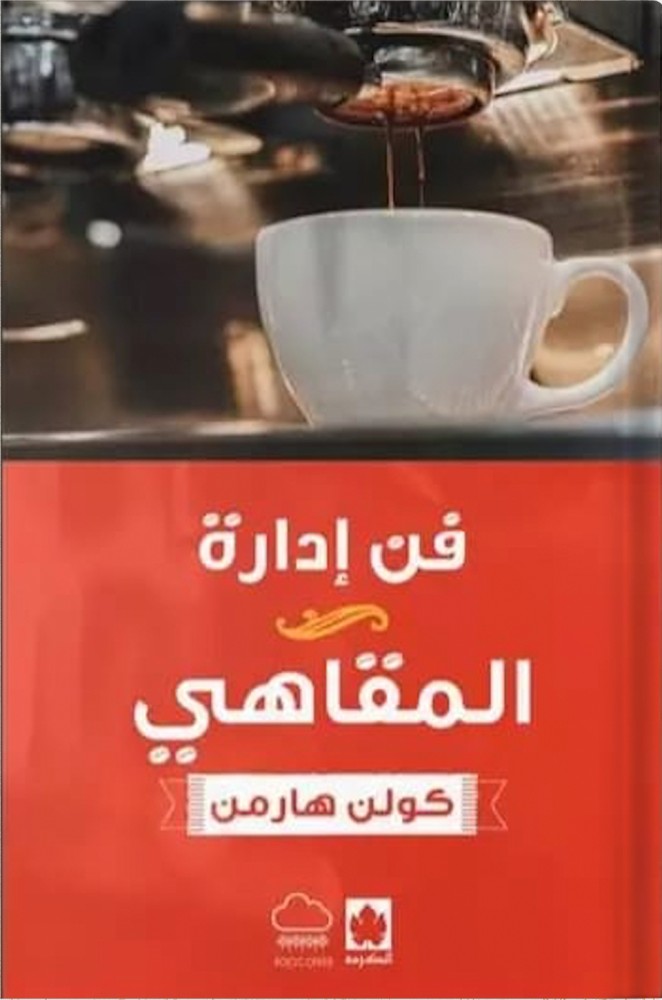 The art of managing coffee shops, by Colin Harman