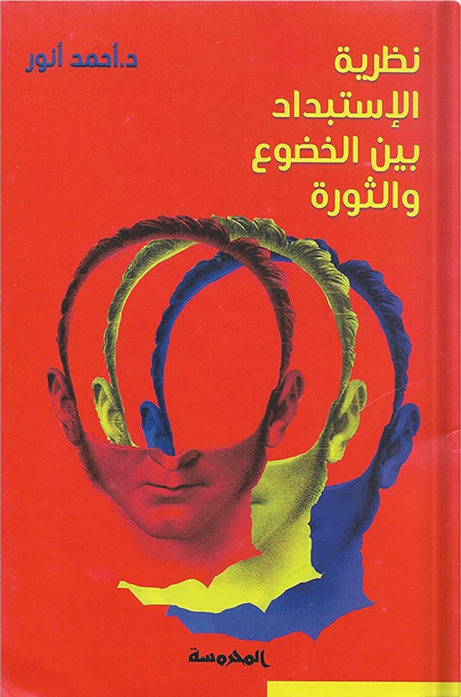نظرية الاستبداد بين الخضوع والثورة ، تأليف: د. أحمد أنور