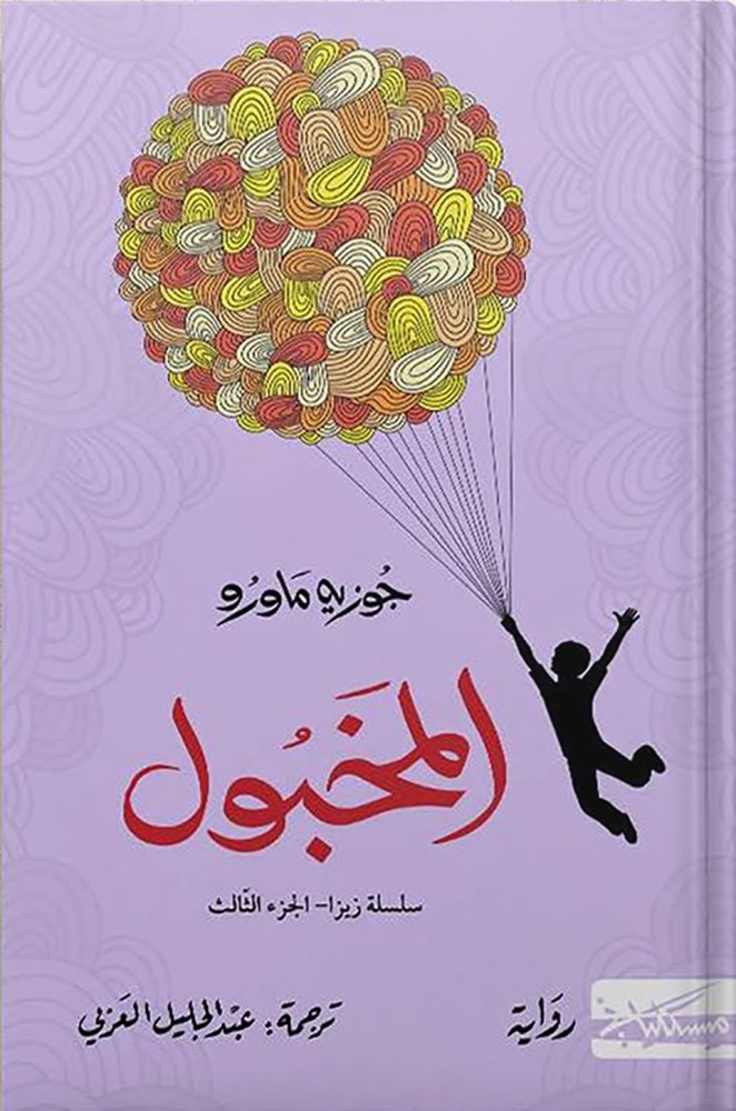 المخبول ، تأليف : جوزيه ماورو
