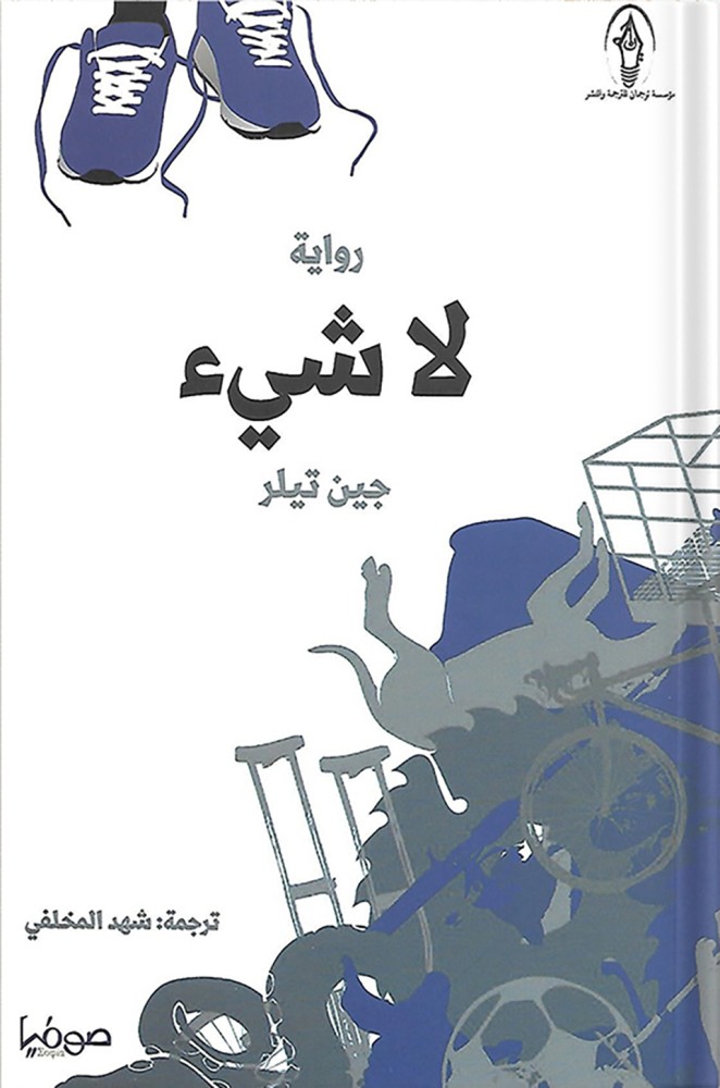 لا شيء ، تأليف : جين تيلر