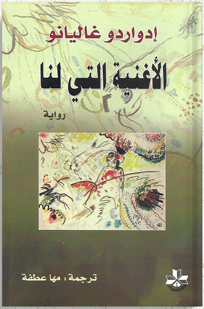 الأغنية التي لنا ، تأليف : إدواردو غاليانو