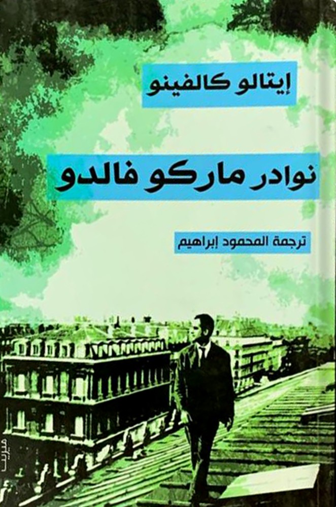 نوادر ماكو فالدو ، تأليف : إيتالو كالفينو