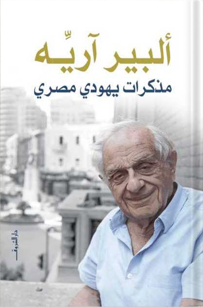 Memoirs of an Egyptian Jew, by: Albert Arye