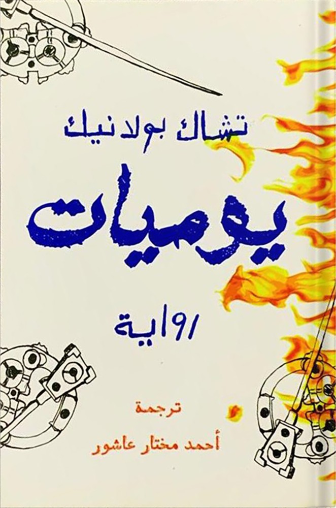 Diaries, by Chuck Palahniuk