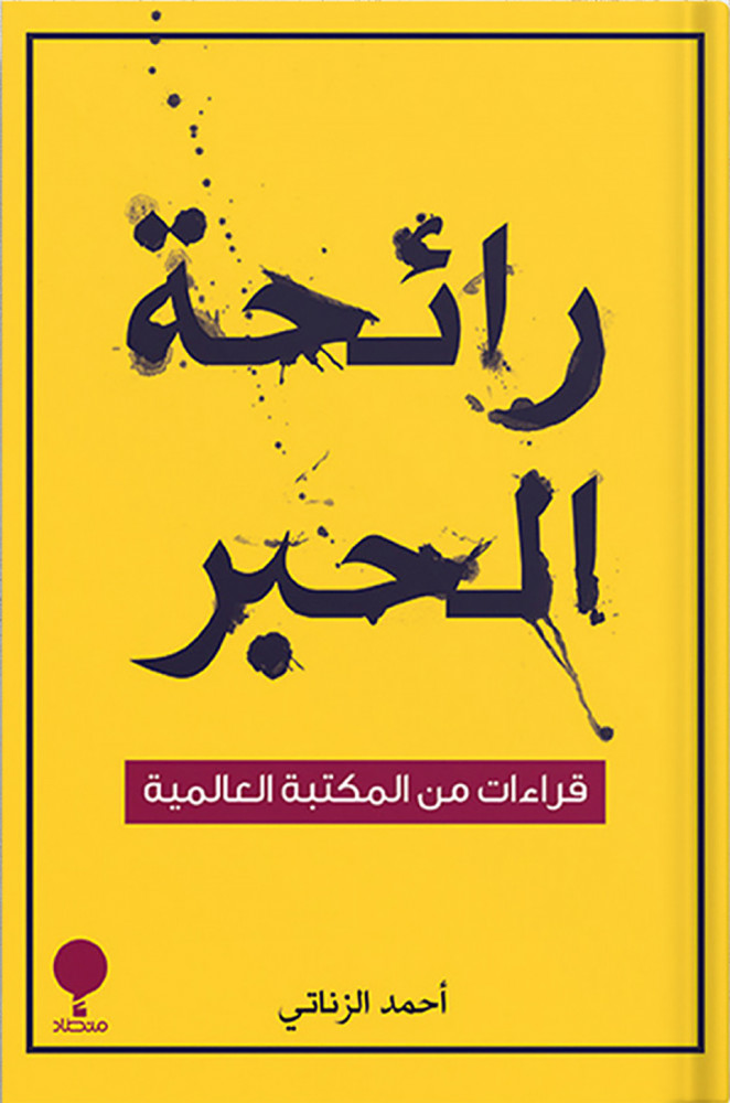 The smell of ink, by: Ahmed Al-Zanati