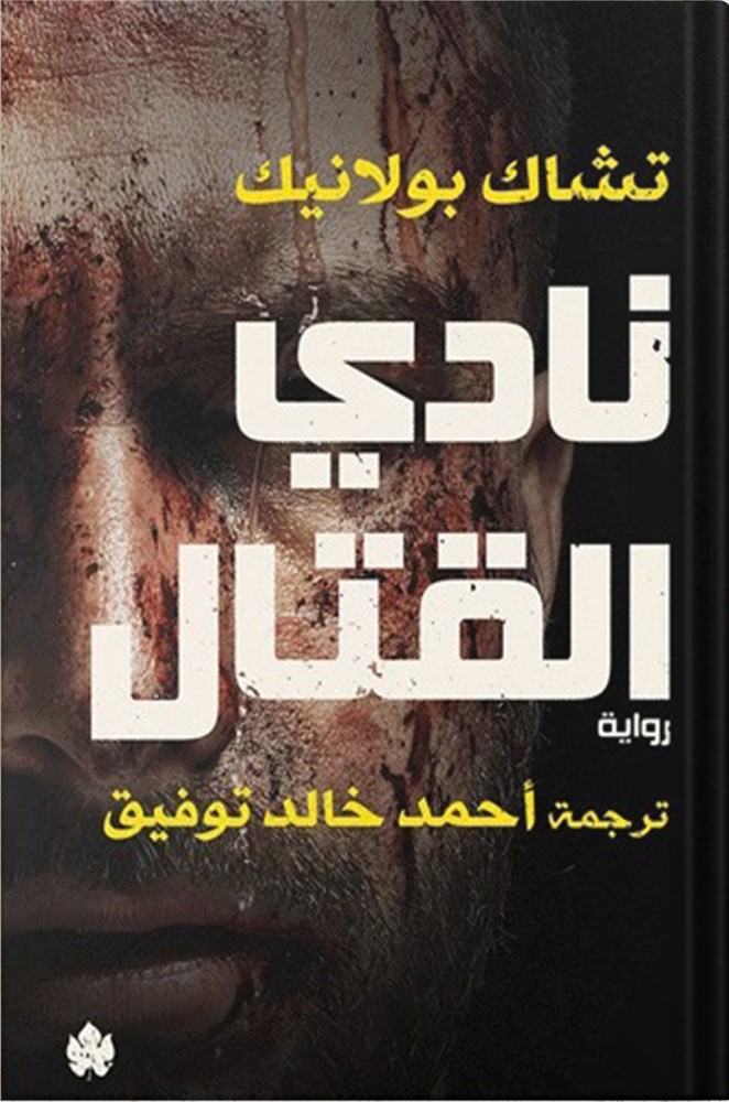 نادي القتال ، تأليف : تشاك بولانيك