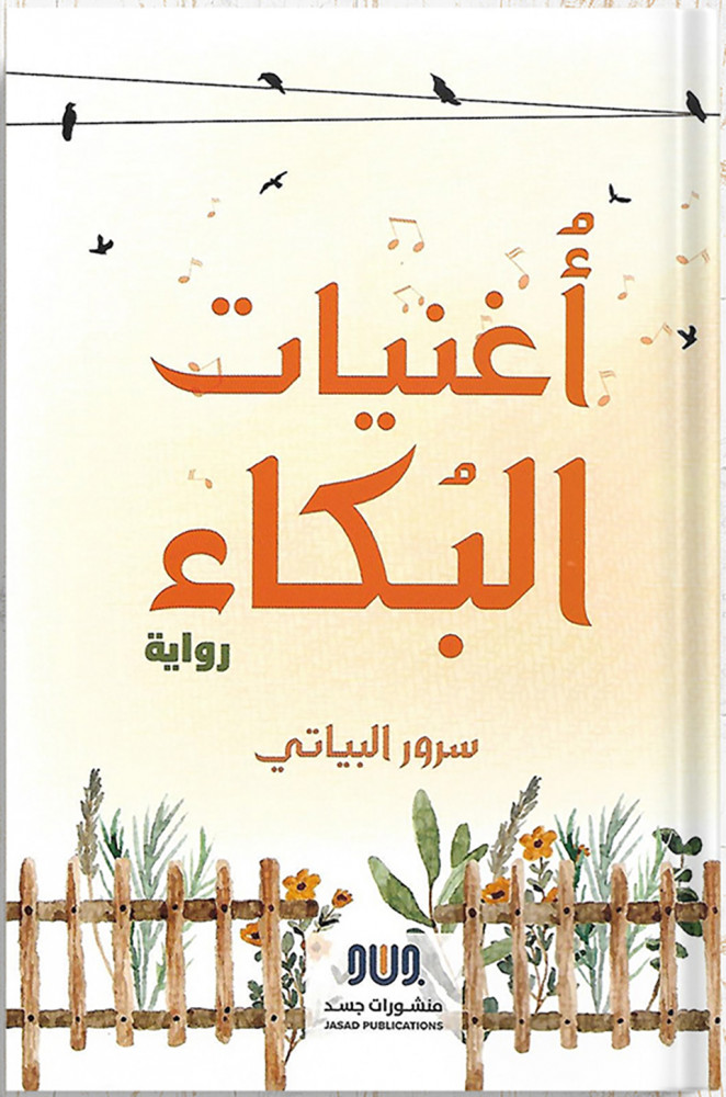 Songs of crying, authored by: Surur Al-Bayati