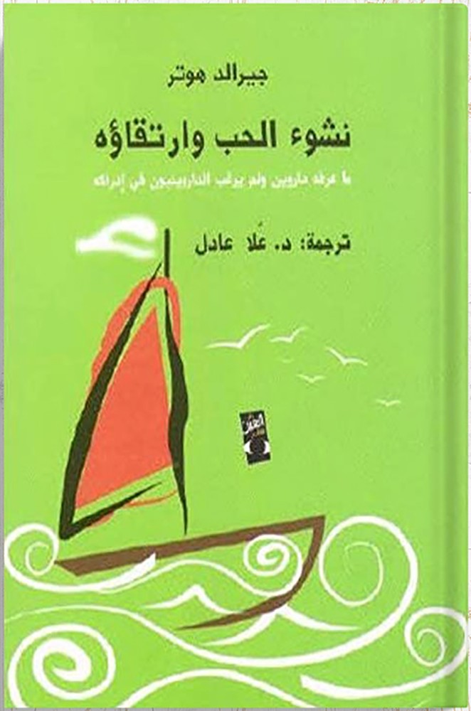 نشوء الحب وارتقاؤه ، تأليف : جيرالد هوتر