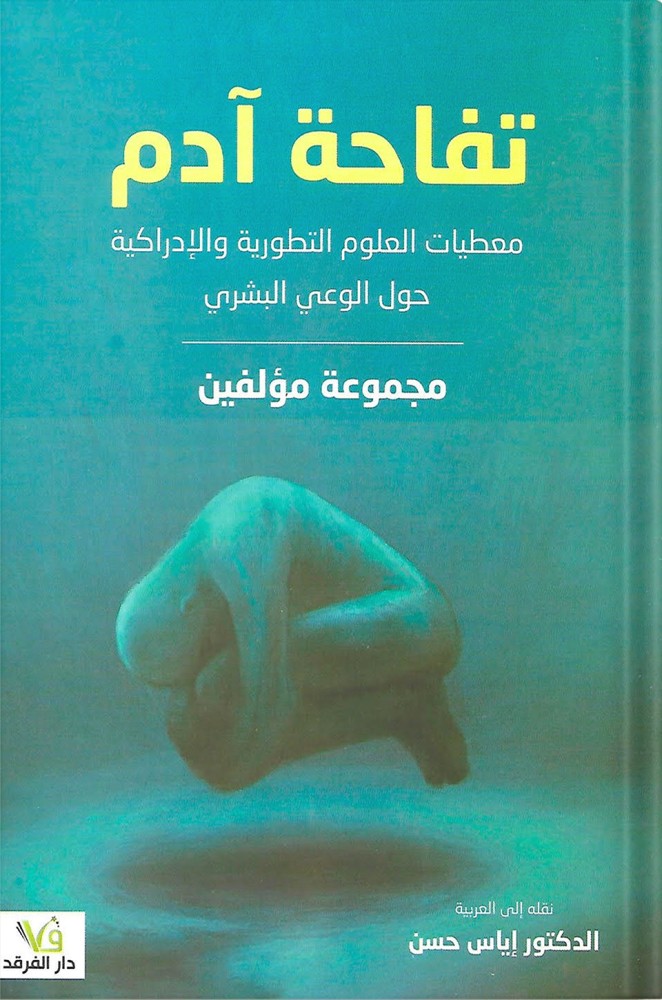 تفاحة آدم : معطيات العلوم التطورية والإدراكية حول الوعي البشري ، تأليف : مجموعة مؤلفين
