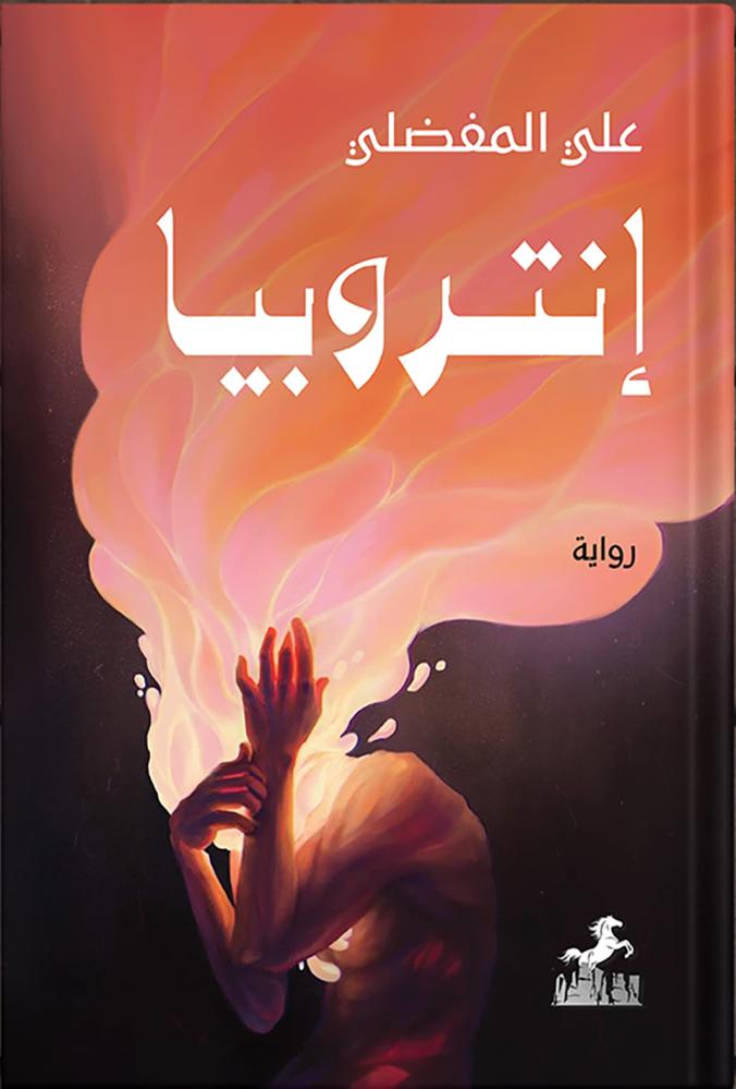 إنتروبيا ، تأليف : علي المفضّل