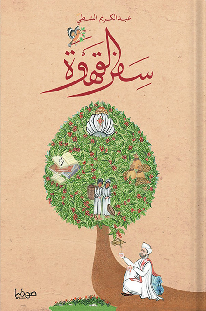 Coffee travel, authored by: Abdul Karim Al-Shatti