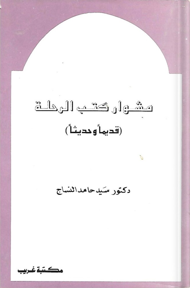 مشوار كتب الرحلة : قديماً وحديثاً ، تأليف : سيد حامد النساج