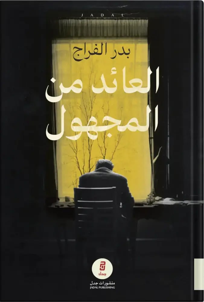 The return from the unknown, authored by: Badr Al-Faraj