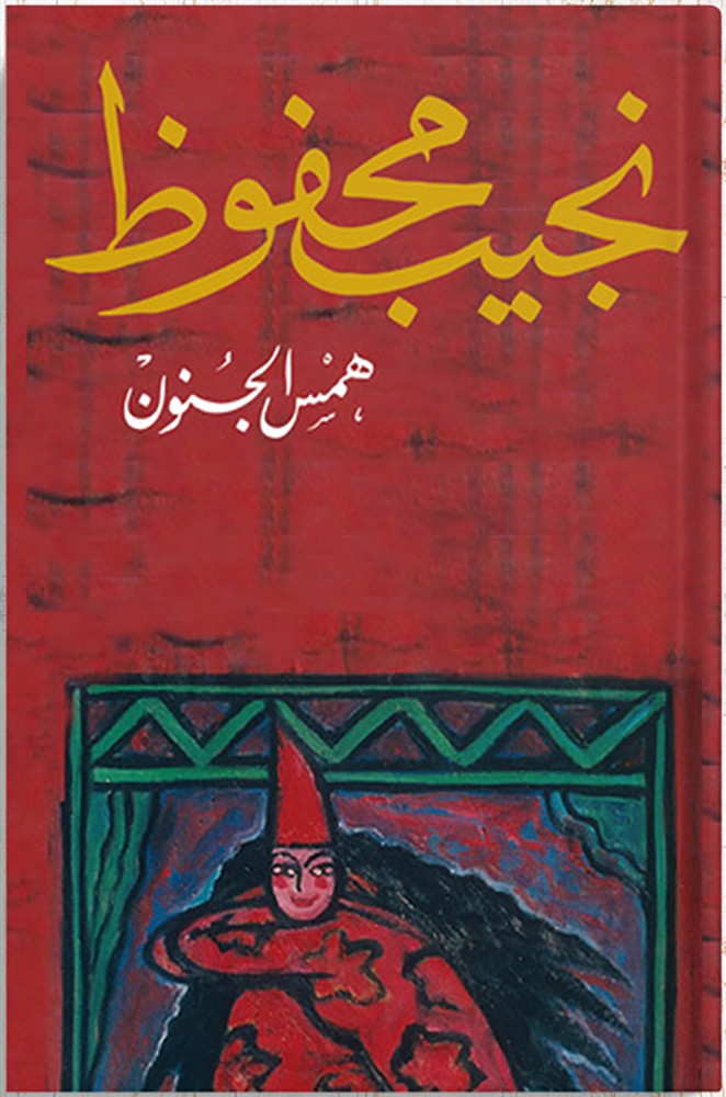 همس الجنون ، تأليف : نجيب محفوظ