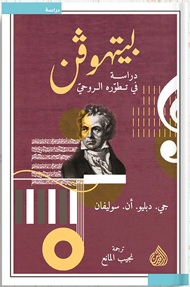 Beethoven: A Study of His Spiritual Development, by J. W. N. Sullivan