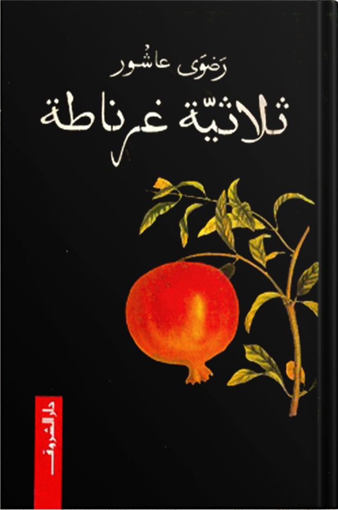 ثلاثية غرناطة ، تأليف : رضوى عاشور