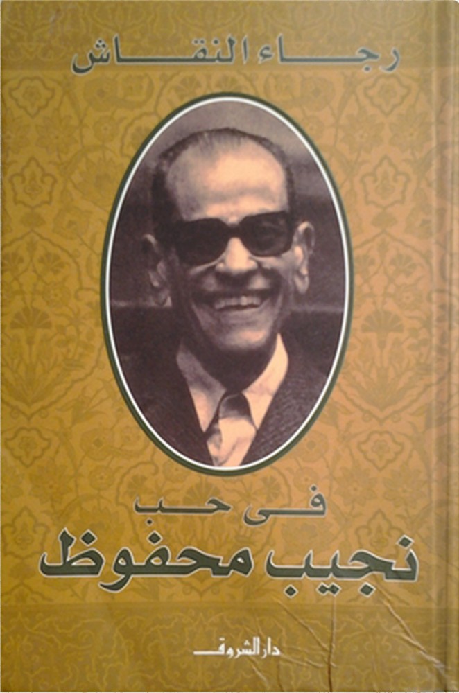 في حب نجيب محفوظ ، تأليف : رجاء النقاش