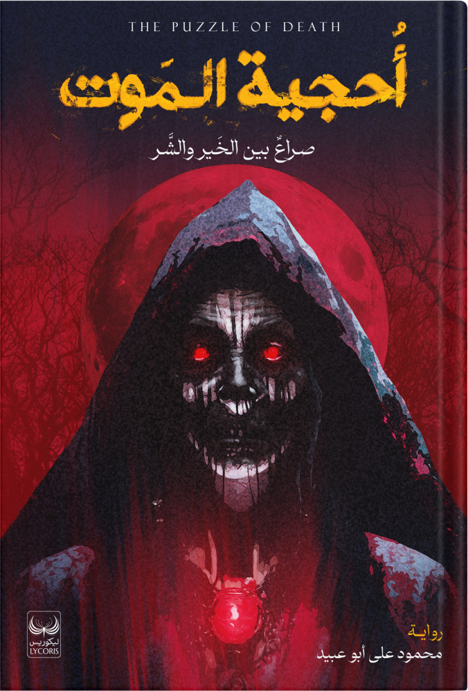 أحجية الموت « صراع بين الخير والشر » ، تأليف : محمود علي أبو عبيد