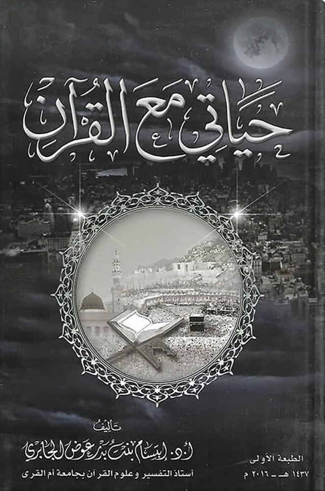 My life with the Quran, authored by: Ibtisam Al-Jabri