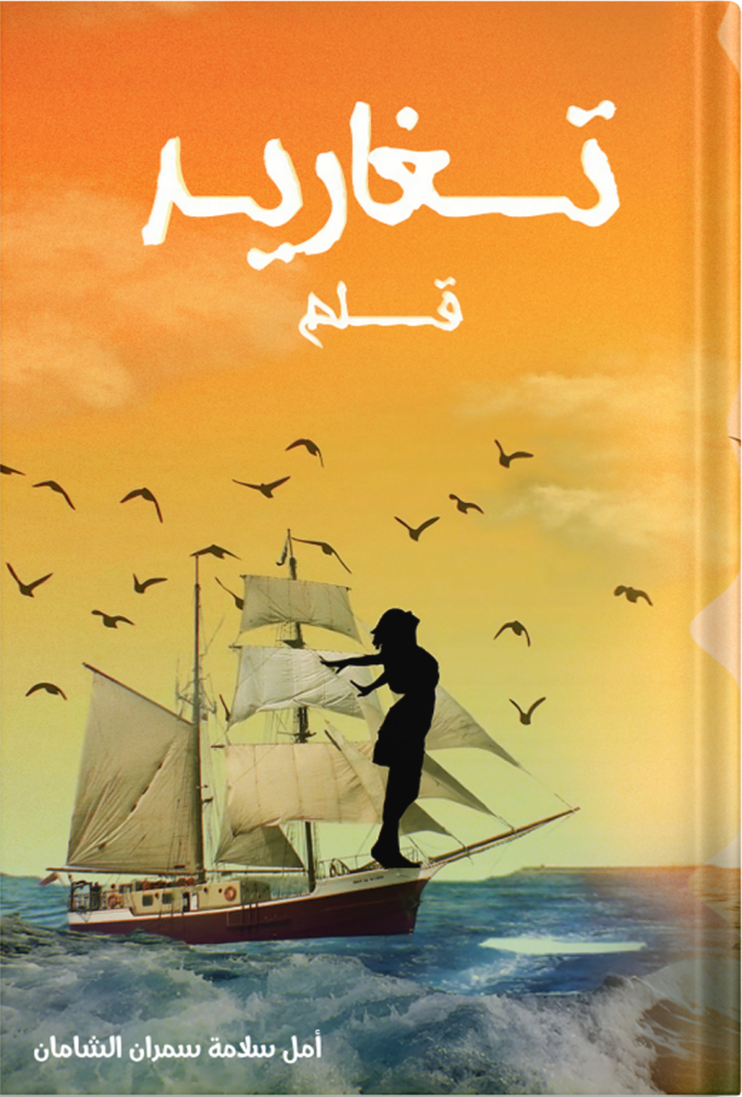 Singing of a pen, authored by Amal Salama