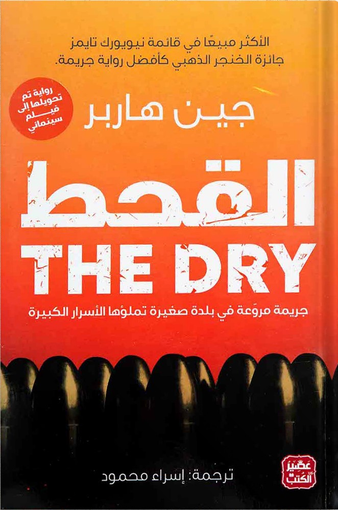 القحط ، تأليف : جين هاربر
