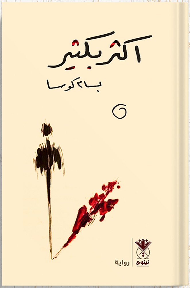 Much more, authored by Bassam Kousa