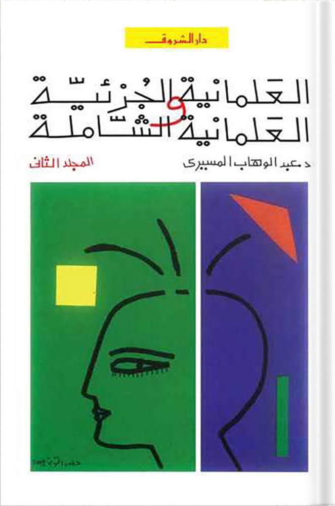 العلمانية الجزئية والعلمانية الشاملة «مجلدين» ، تأليف : د. عبد الوهاب المسيري