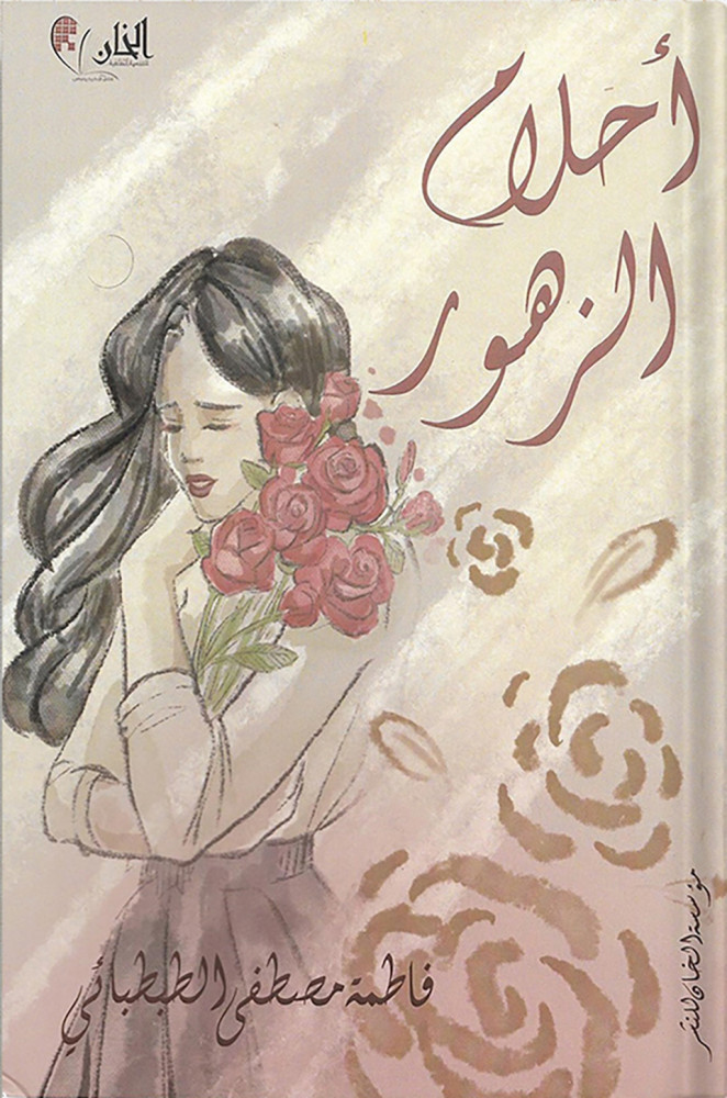 Dreams of flowers, authored by Fatima Mustafa Al-Tabtabaei