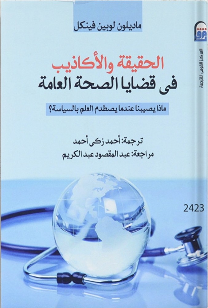 الحقيقة والأكاذيب في قضايا الصحة العامة ، تأليف : ماديلون لوبين فينكل