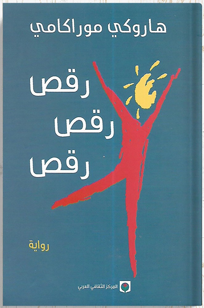 Dance dance dance, by: Haruki Murakami