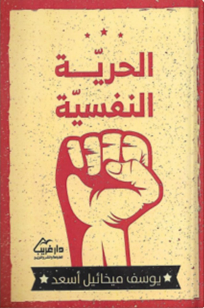 الحرية النفسية ، تأليف : يوسف ميخائل أسعد