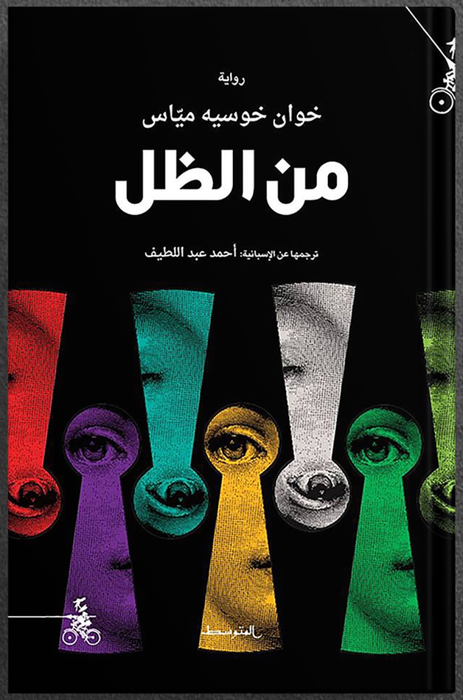 من الظل ، تأليف : خوان خوسيه مياس