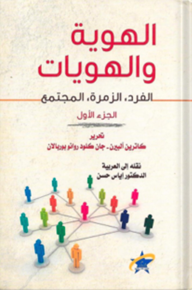 الهوية والهويات : الفرد، الزمرة، المجتمع ، تحرير : كاترين آلبيرن