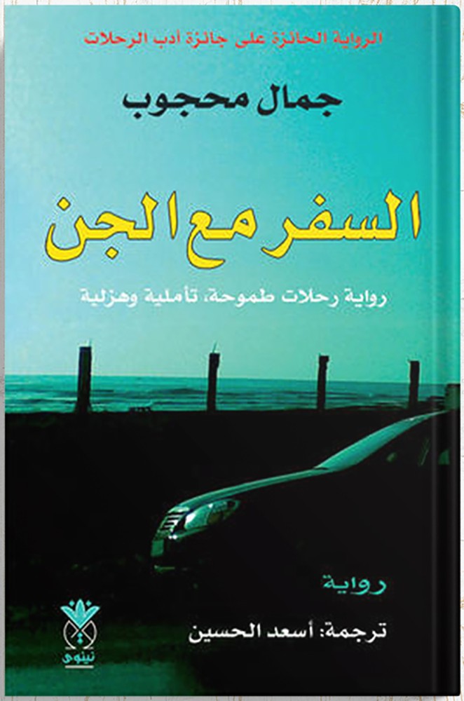 Travel with the jinn: a novel of ambitious, contemplative, and humorous journeys, by Jamal Mahjoub