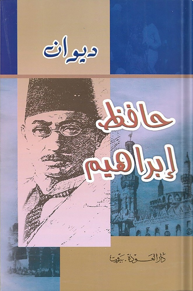 ديوان حافظ إبراهيم