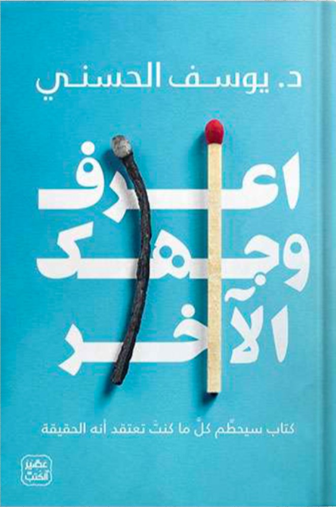 اعرف وجهك الآخر ، تأليف : د. يوسف الحسني
