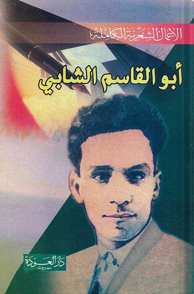 الأعمال الشعرية الكاملة أبو القاسم الشابي