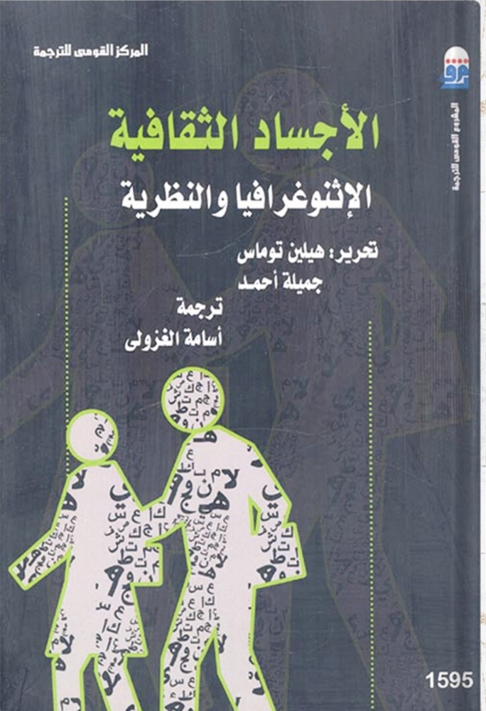 الأجساد الثقافية الإثنوغرافيا والنظرية ، تأليف : هيلين توماس ، جميلة أحمد