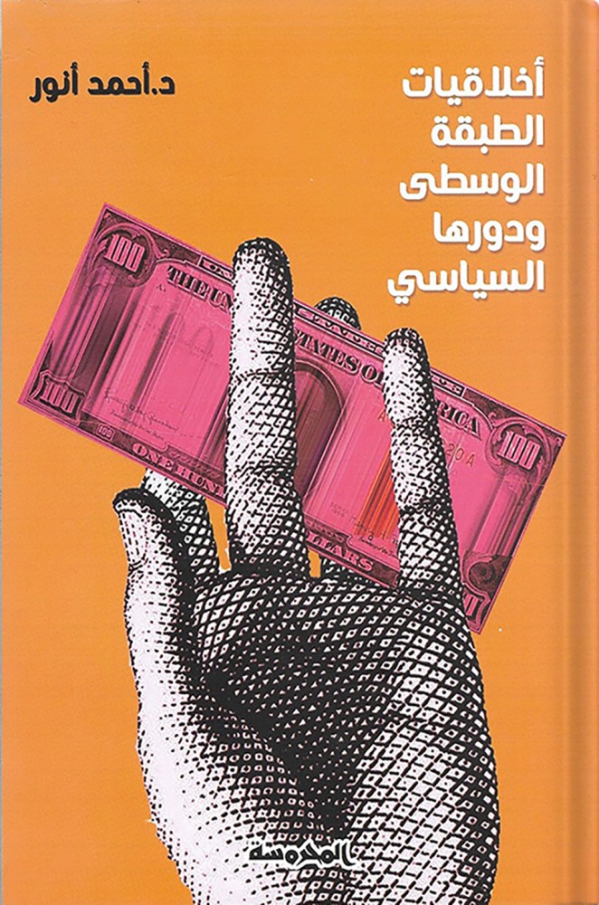 أخلاقيات الطبقة الوسطى ودورها السياسي، تأليف: د. أحمد أنور