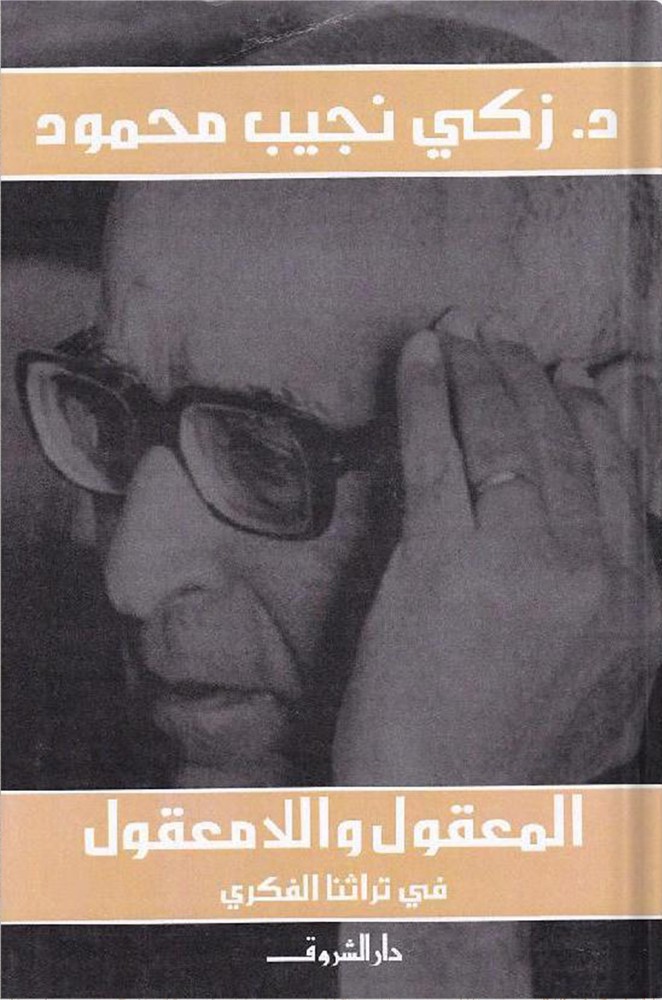 المعقول واللامعقول في تراثنا الفكري ، تأليف : زكي نجيب محمود
