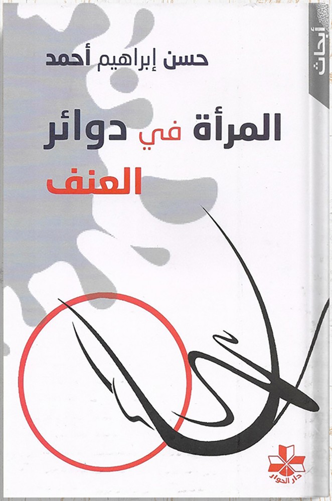 المرأة في دوائر العنف ، تأليف: حسن إبراهيم أحمد