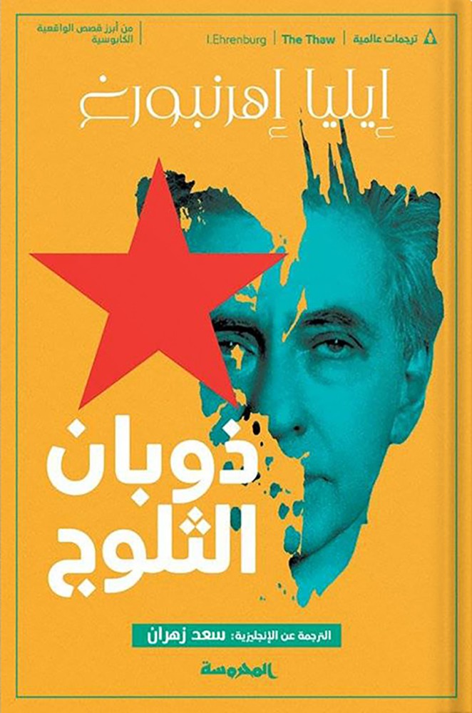 ذوبان الثلوج ، تأليف : إيليا إهرنبورج