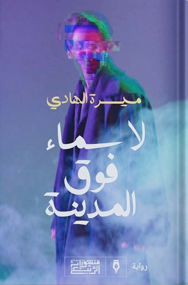 لا سماء فوق المدينة، تأليف : ميسرة الهادي